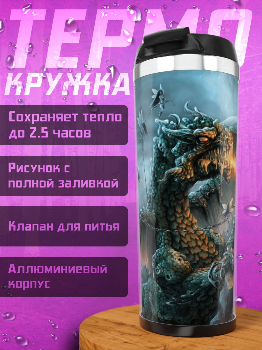 Термокружка Дракон изрыгает огонь