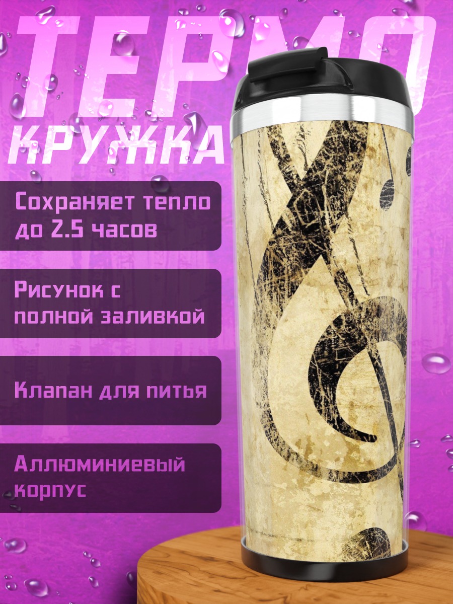 Термокружка Старая мелодия