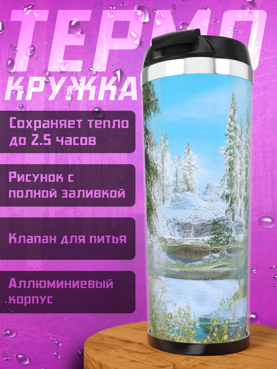 Термокружка Зимний лес Скайрим