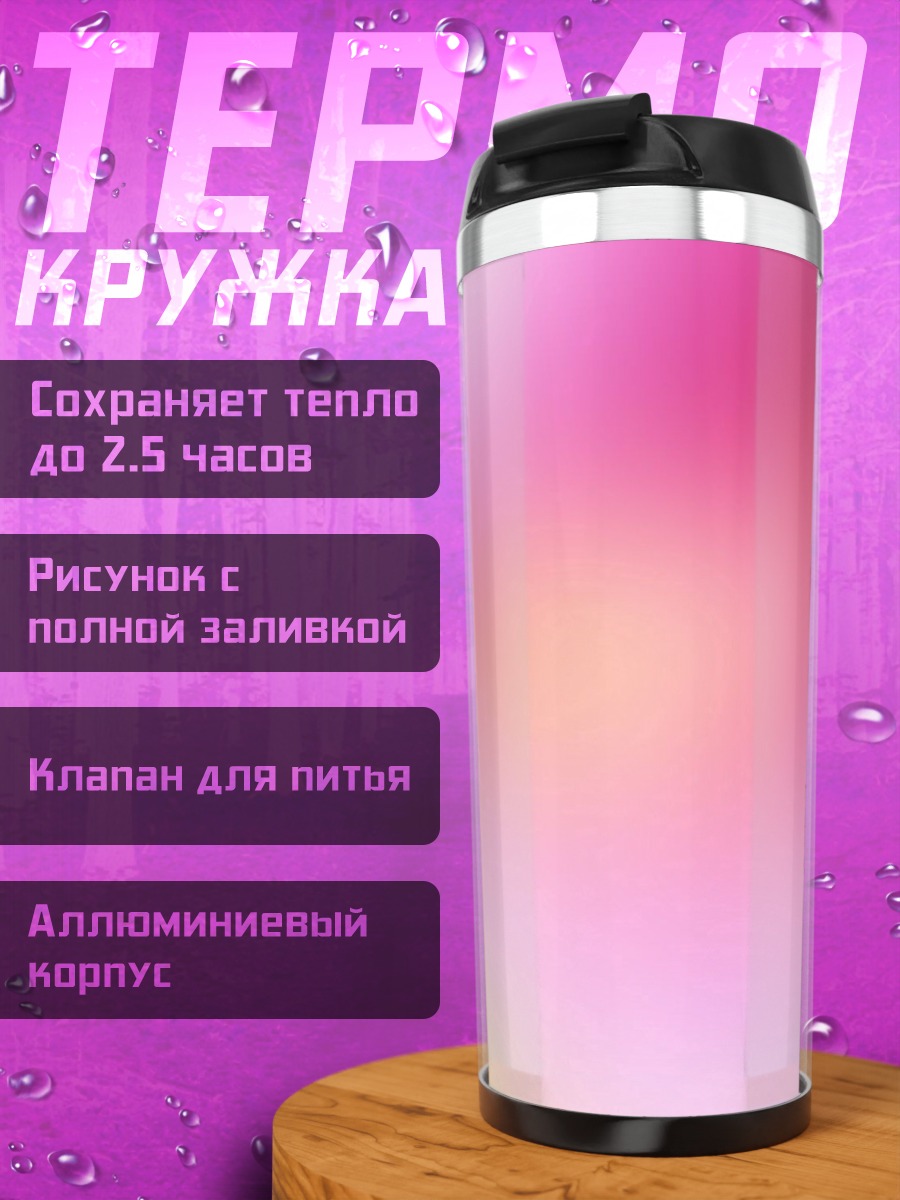 Термокружка Розовый градиент