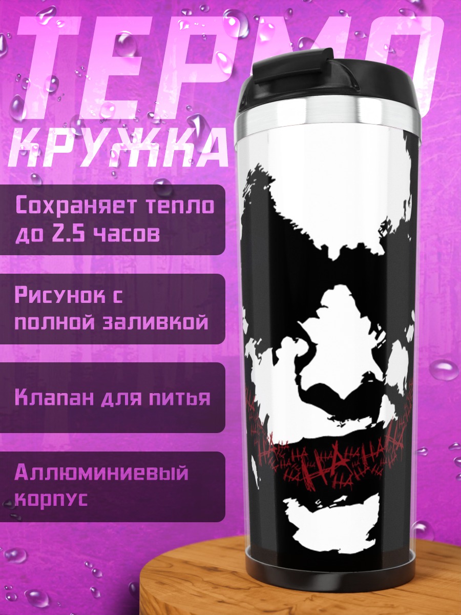 Термокружка Улыбка Джокера
