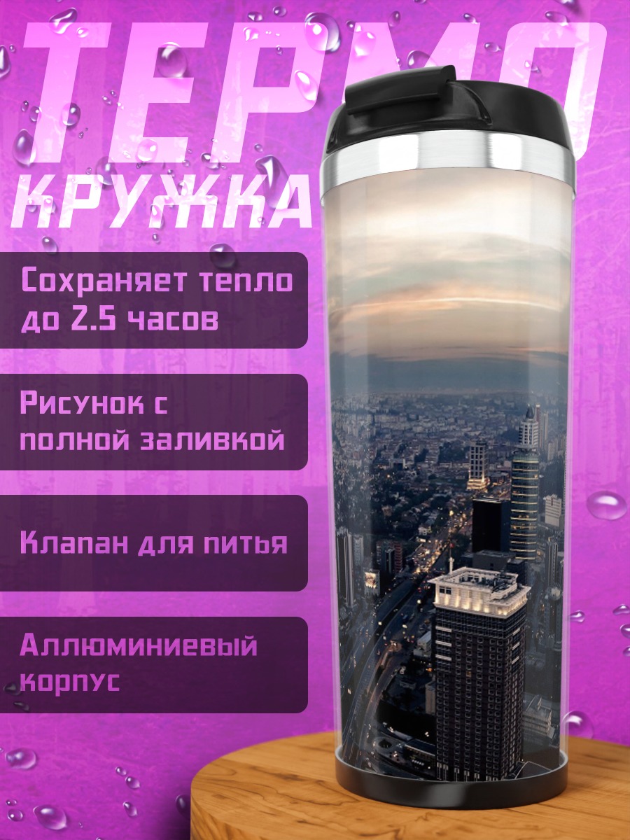 Термокружка Городской пейзаж