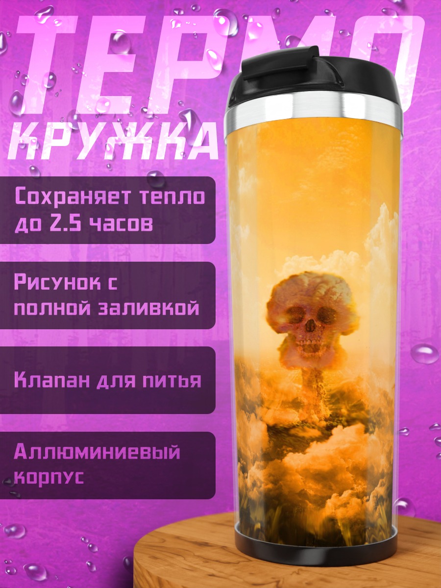Термокружка ядерный взрыв над городом