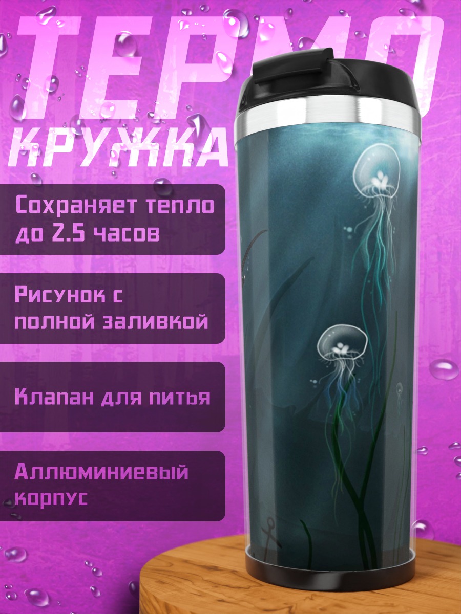 Термокружка глубоководный монстр медузы