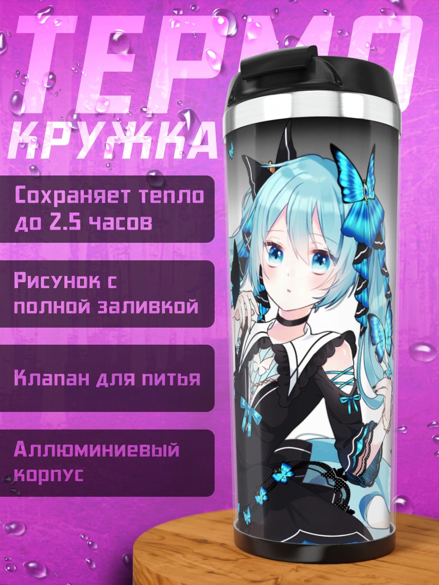 Термокружка Мику голубые бабочки