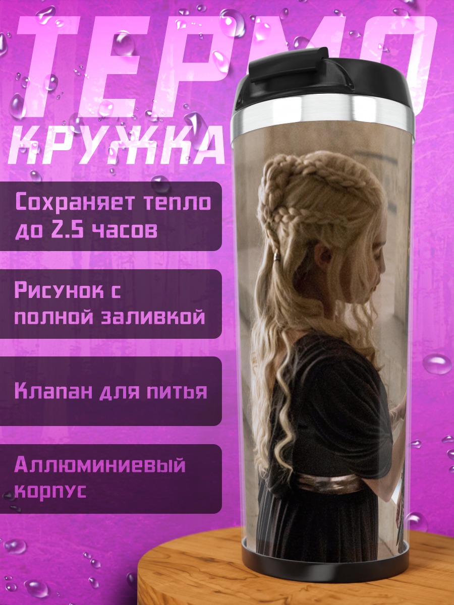 Термокружка Дейенерис и Тирион