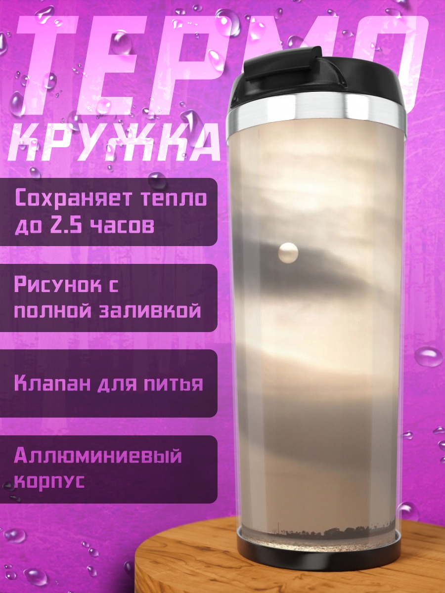 Термокружка закат над водой