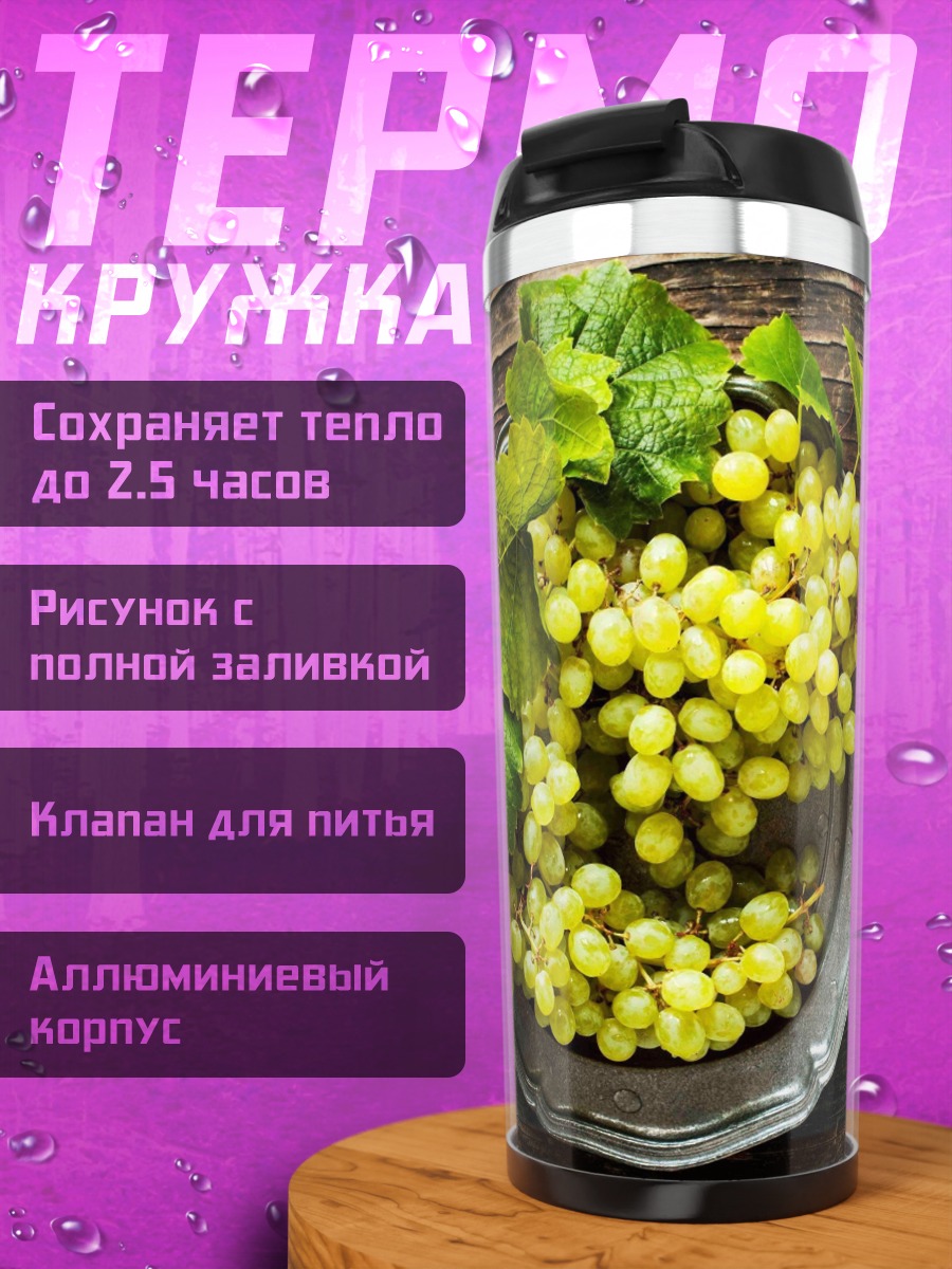 Термокружка зеленый виноград гроздь