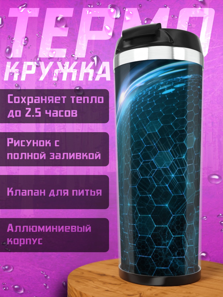 Термокружка сферическая сетка кибер