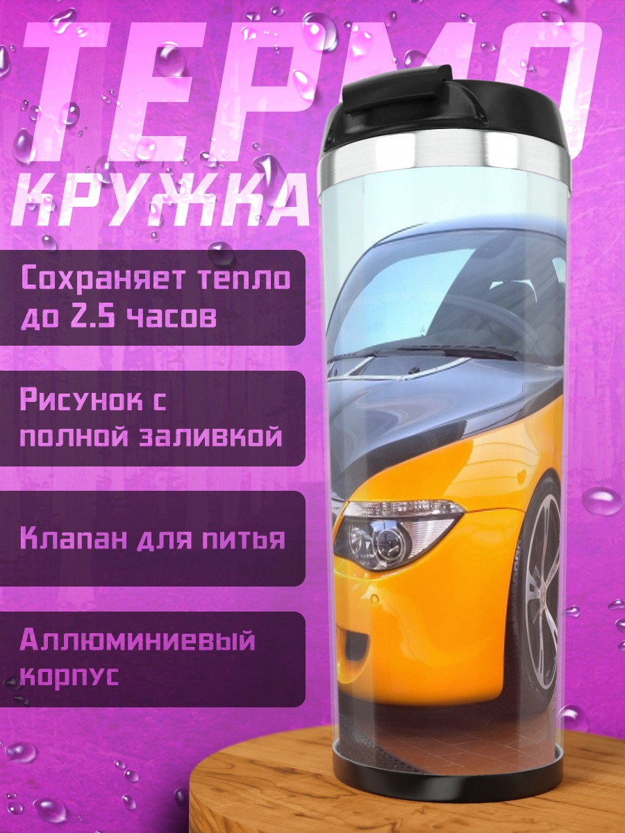 Термокружка желтый спорткар тюнинг