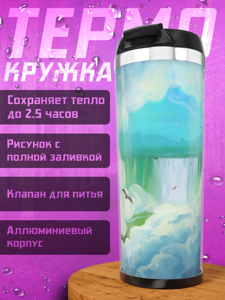 Термокружка небесный водопад
