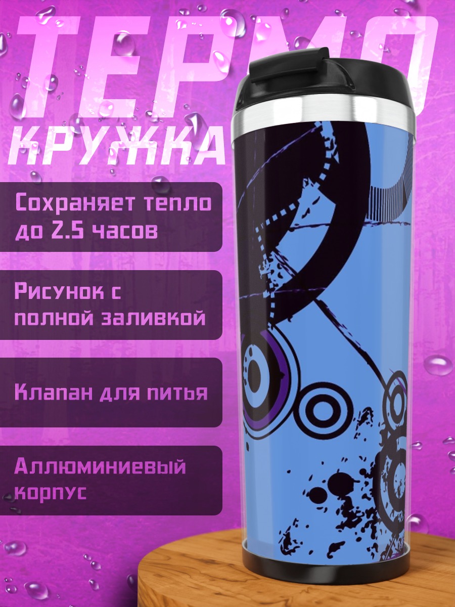 Термокружка Абстрактные круги