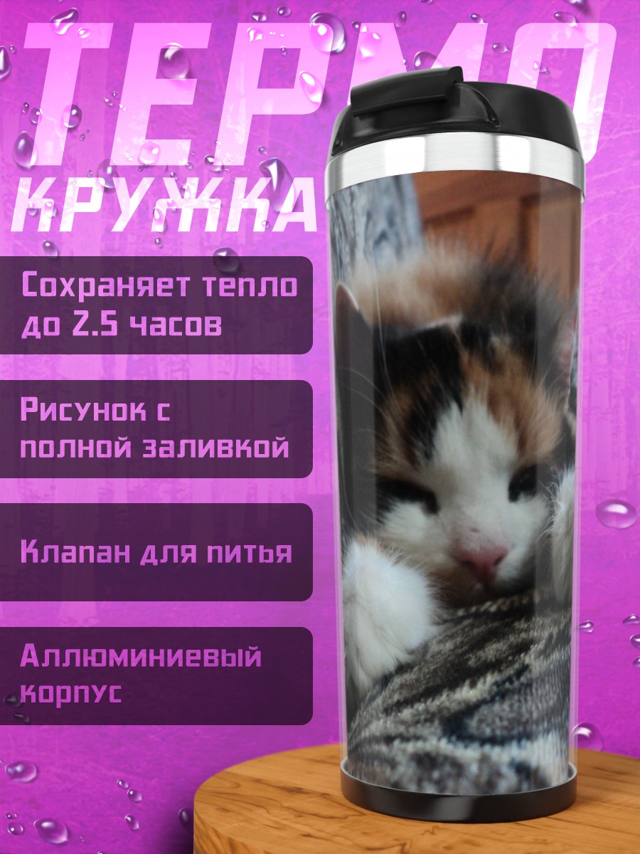 Термокружка Спящий котенок