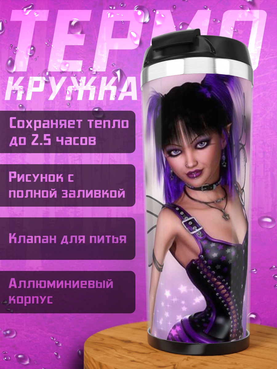 Термокружка Фиолетовая фея