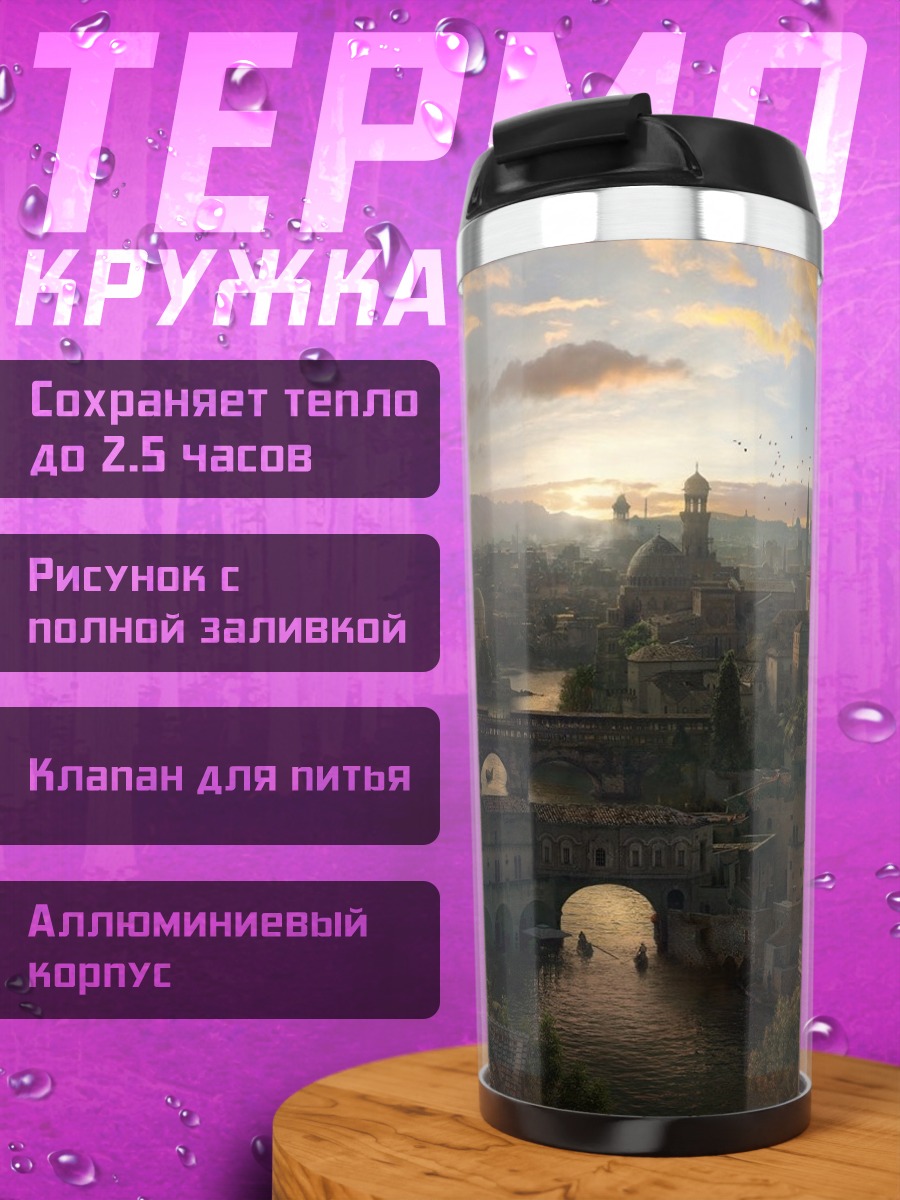 Термокружка Фэнтезийный город на закате
