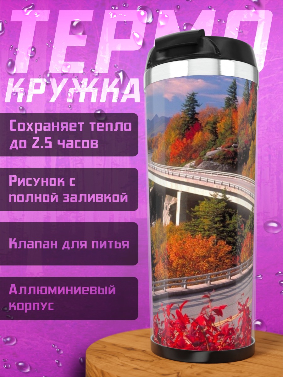 Термокружка Осенняя дорога