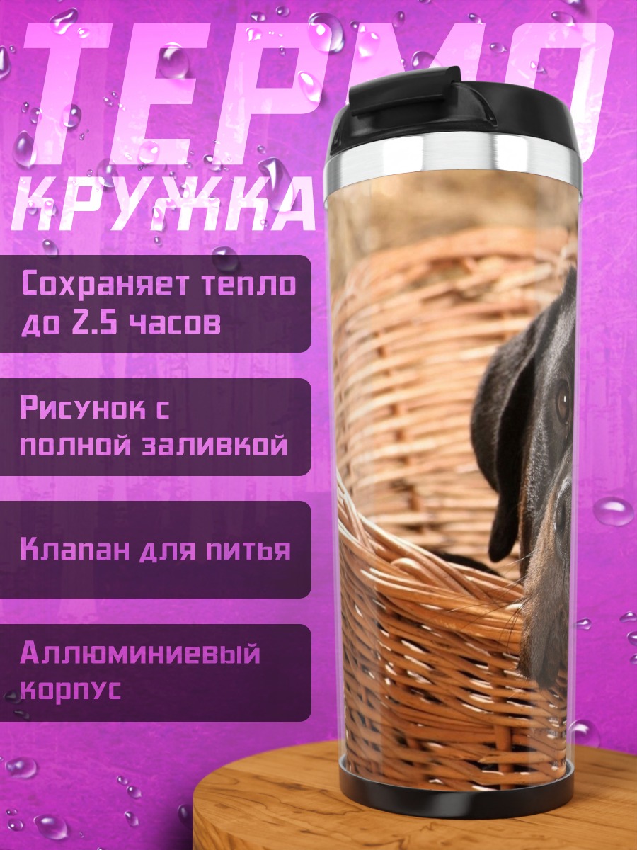 Термокружка Ротвейлер в корзине