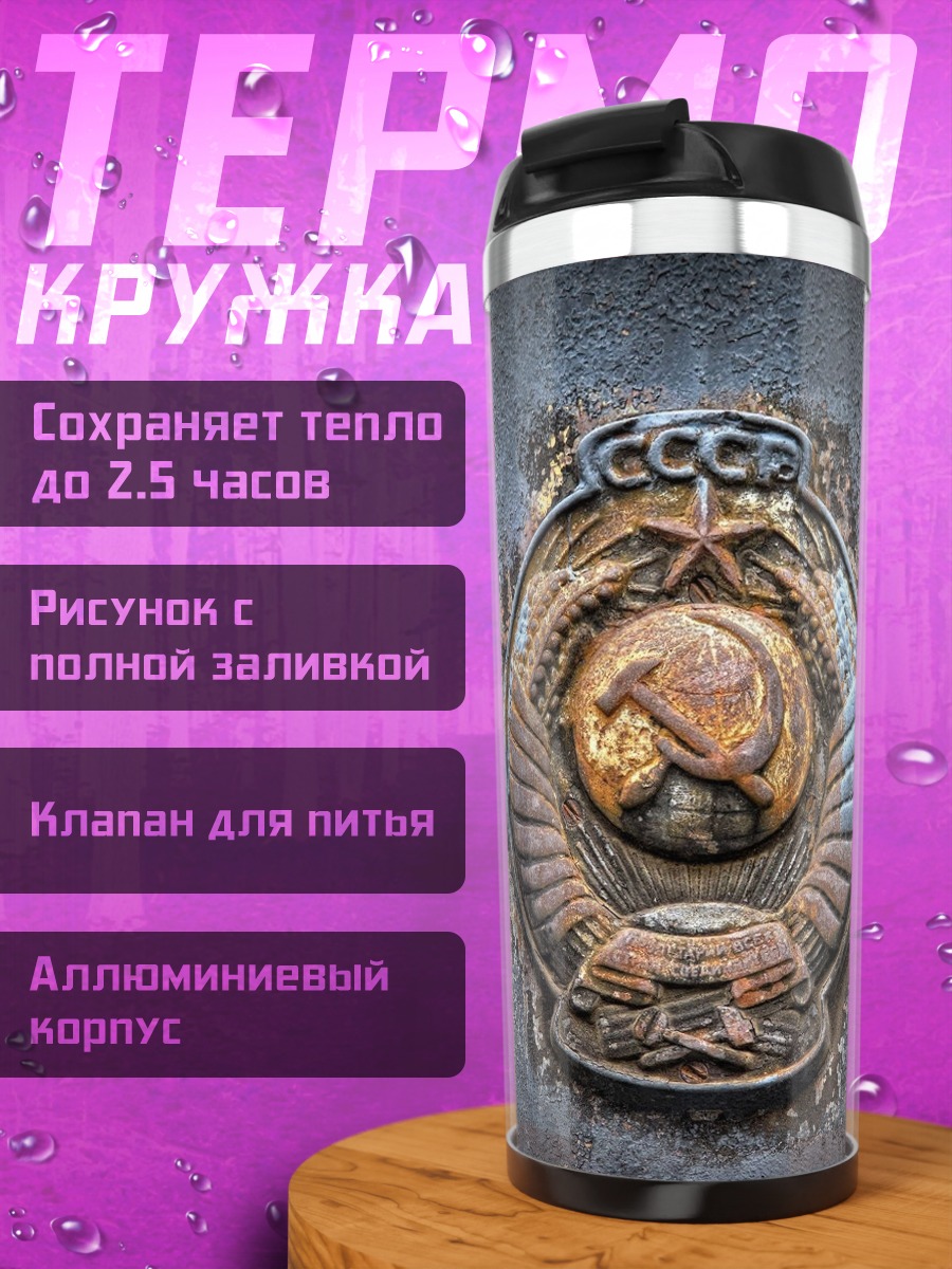 Термокружка СССР символ