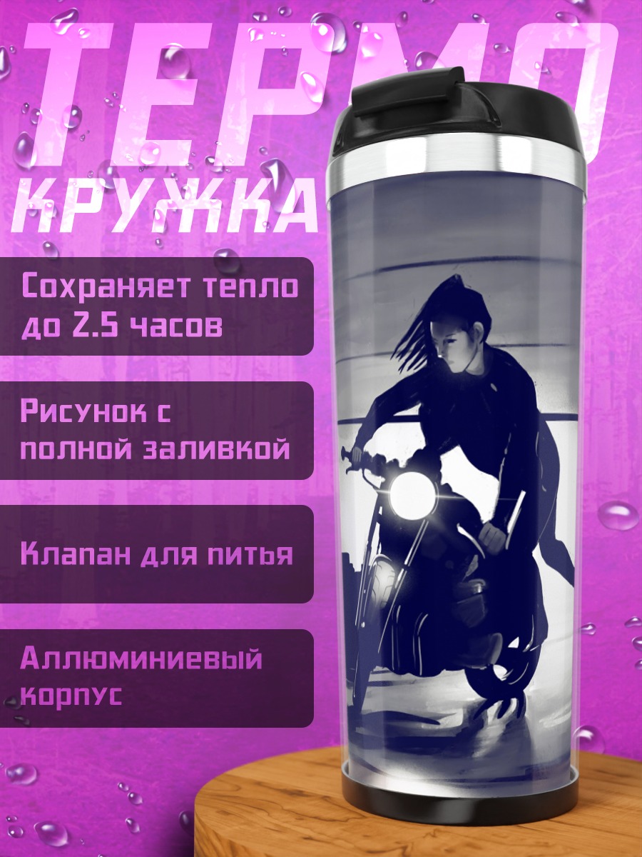 Термокружка Девушка на мотоцикле