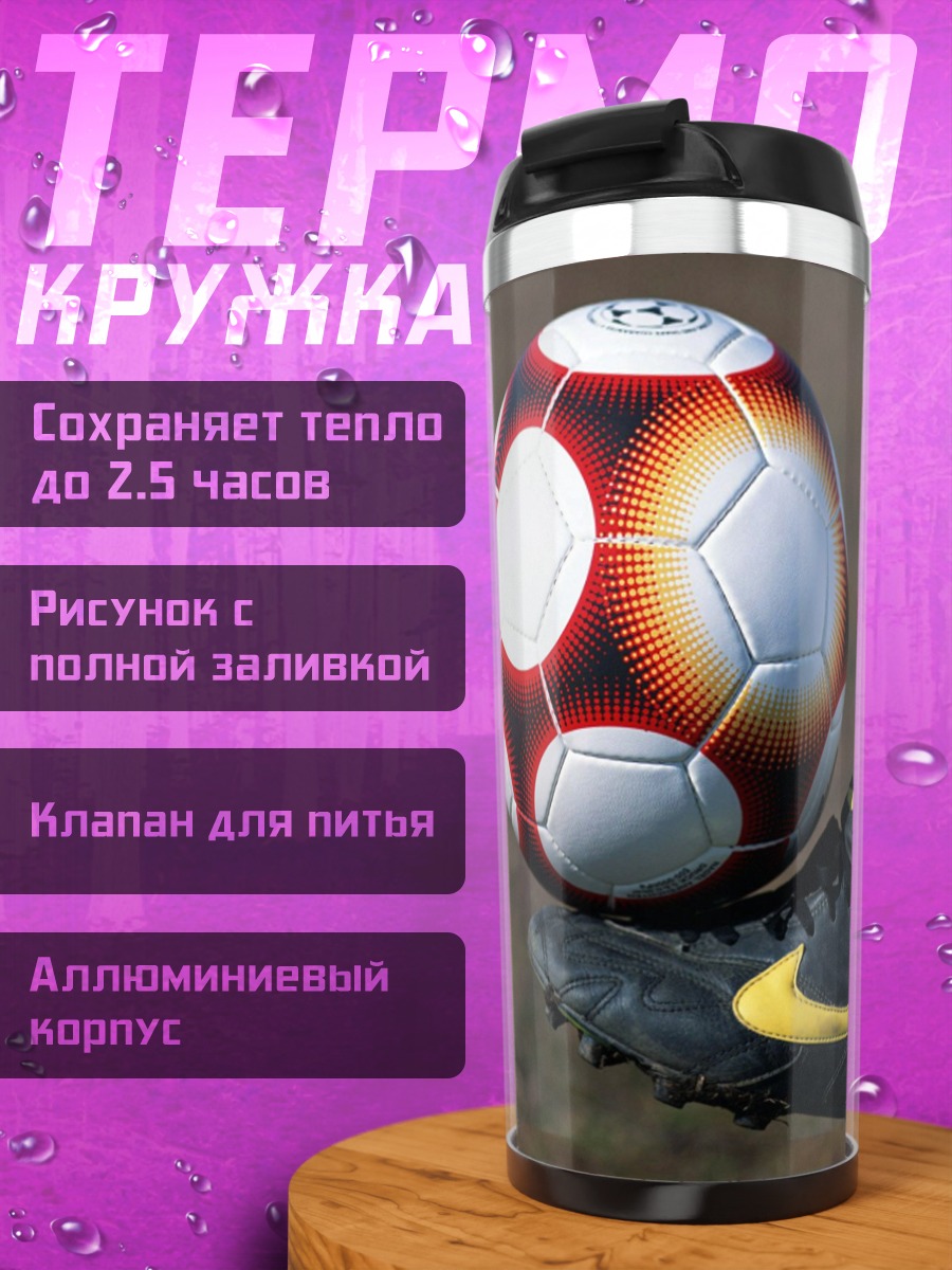 Термокружка Футбольный мяч игра