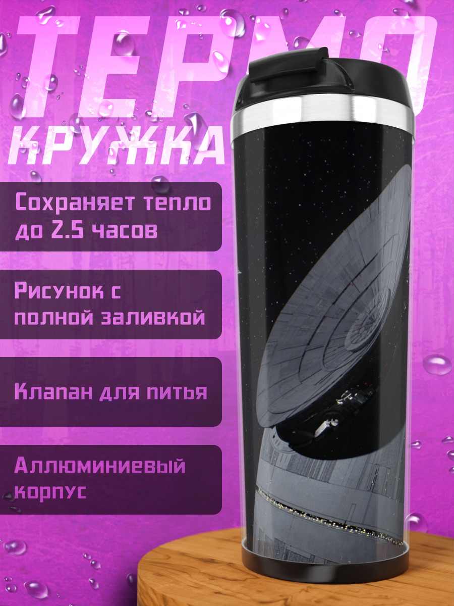 Термокружка Звезда смерти космос