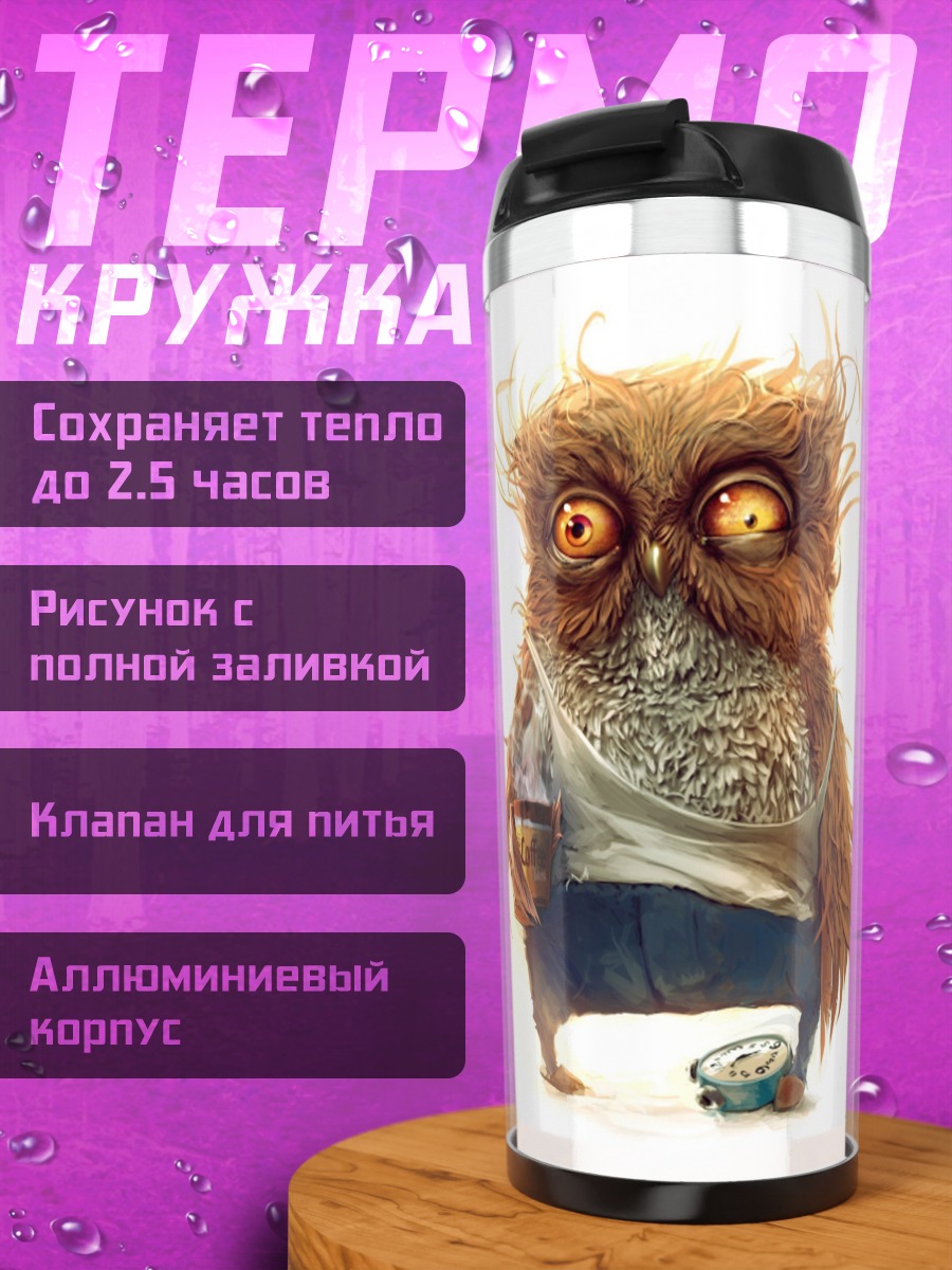Термокружка Смешная сова птица