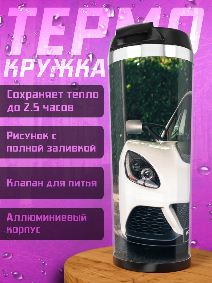 Термокружка Белый спорткар Lotus
