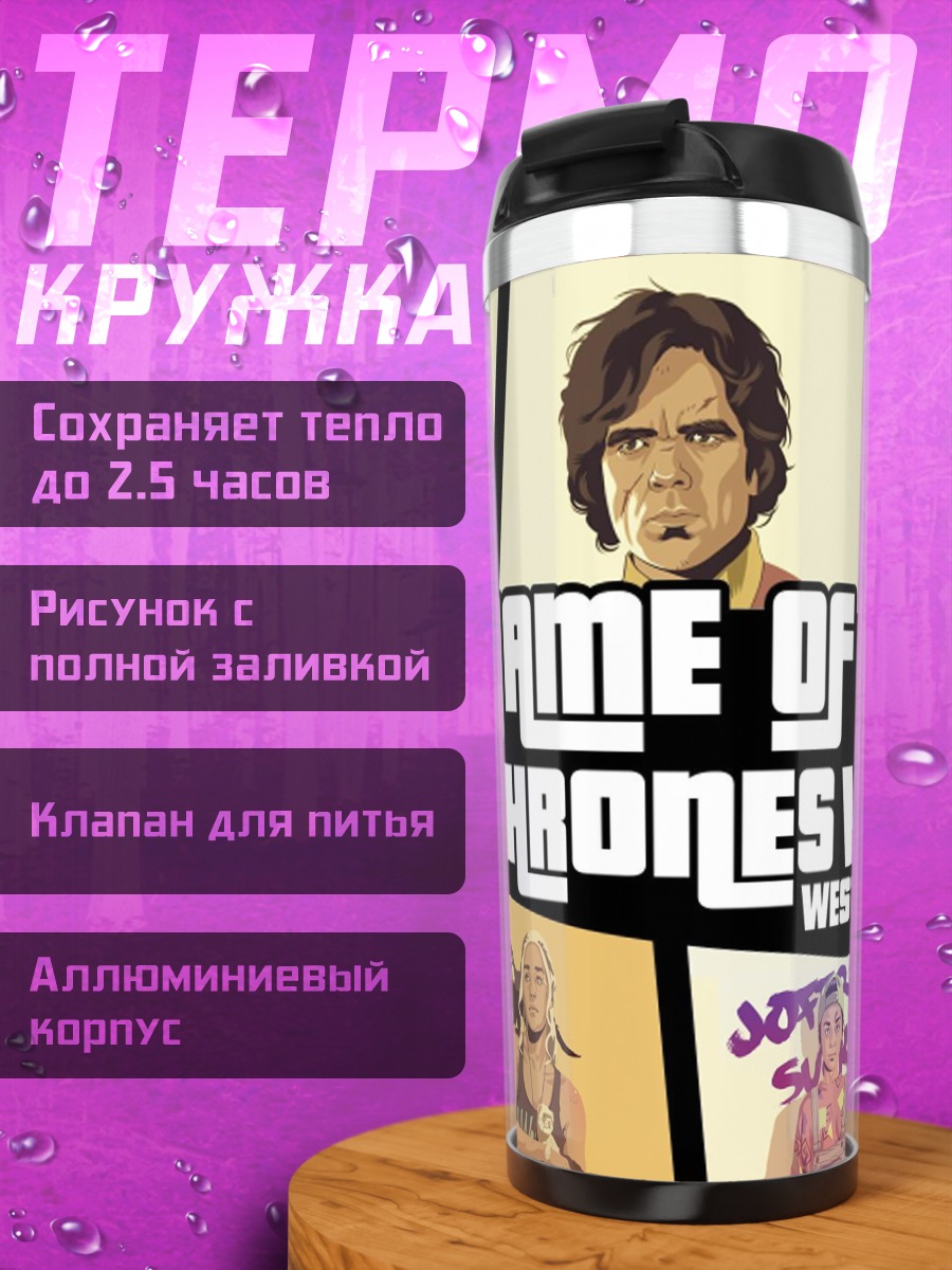 Термокружка Игра престолов Вестерос