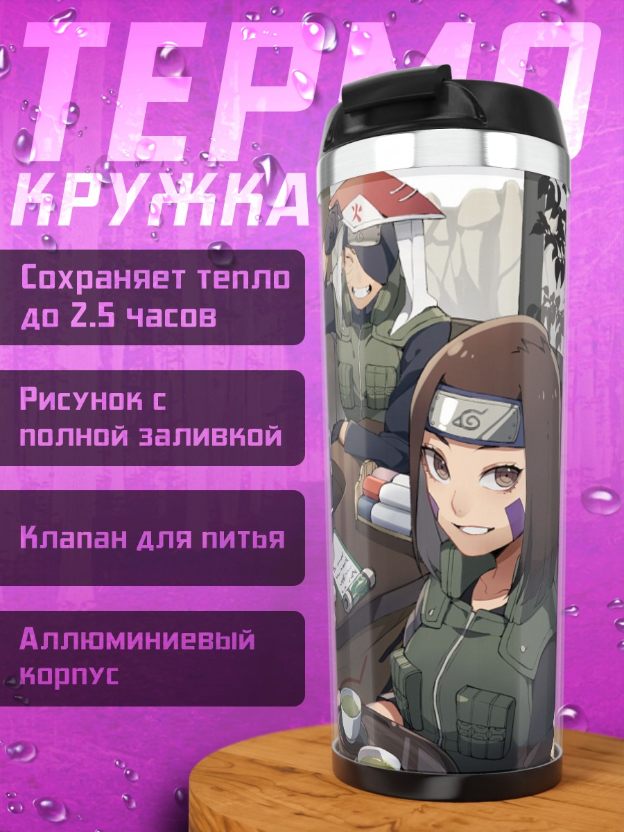 Термокружка Команда Наруто