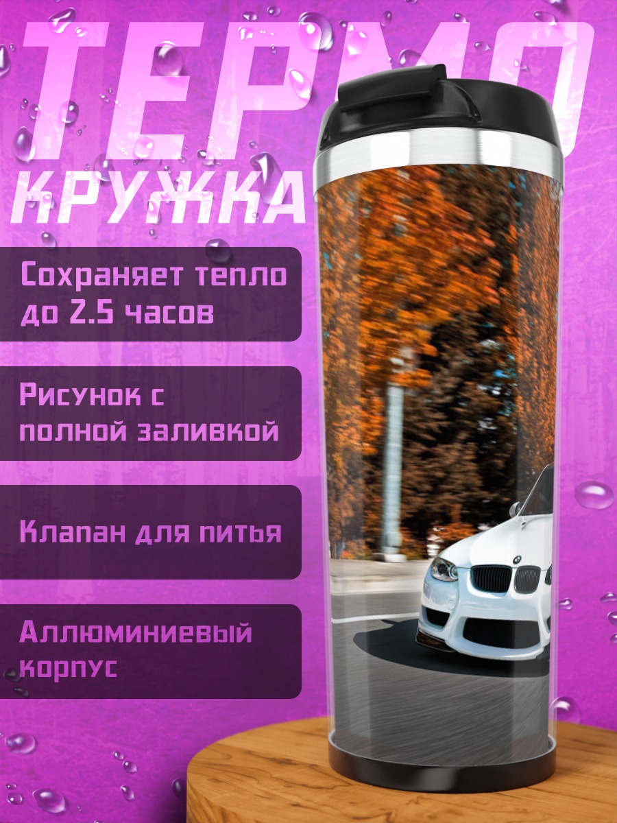 Термокружка Белая машина осенью
