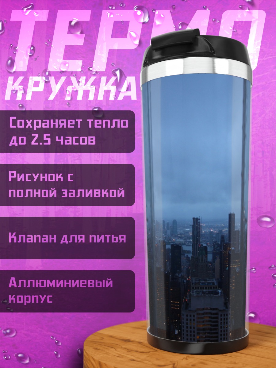 Термокружка Городской пейзаж в дождь