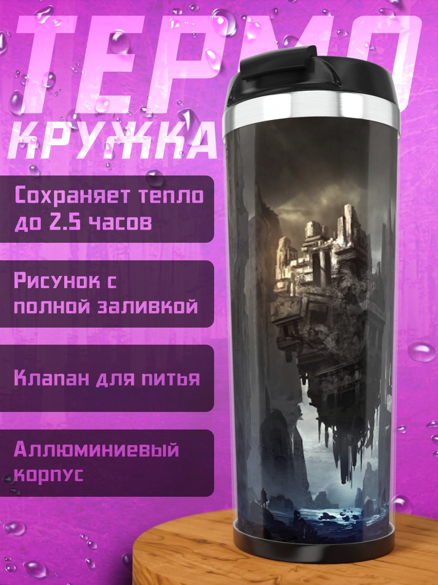 Термокружка заброшенный город