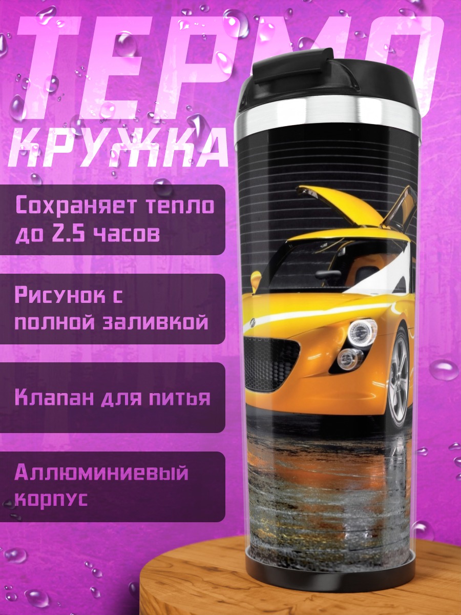 Термокружка Желтый спорткар