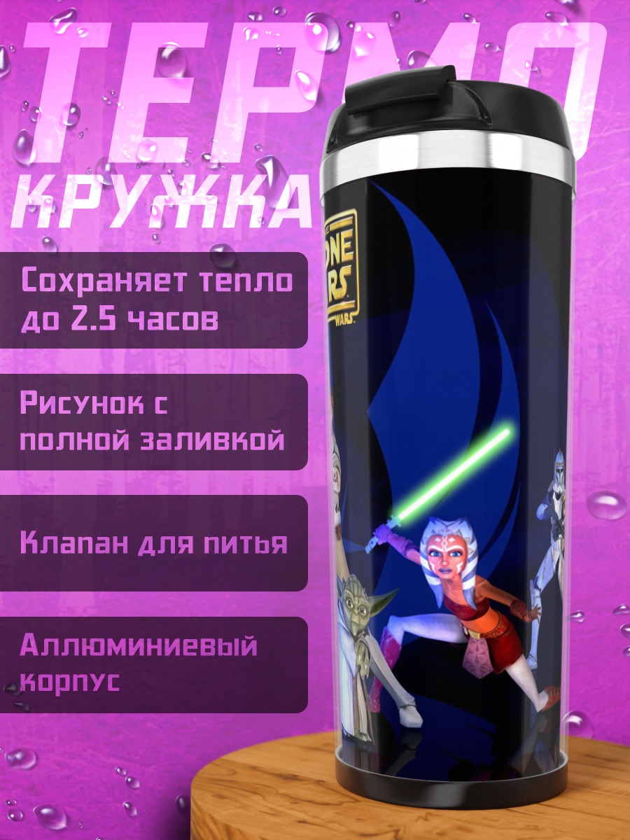 Термокружка Звездные войны Клоны