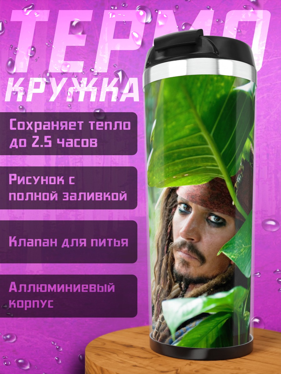 Термокружка Капитан Джек Воробей