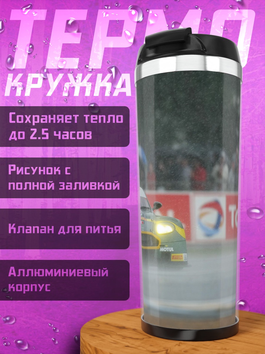 Термокружка Гонка под дождем
