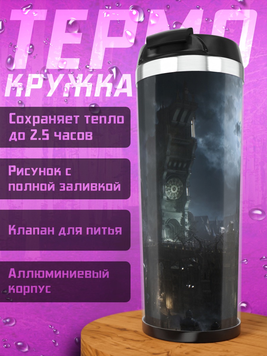 Термокружка Мрачный город