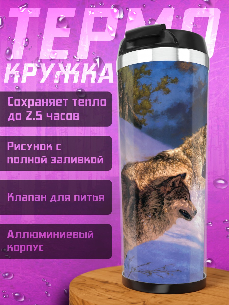 Термокружка Волки в снегу