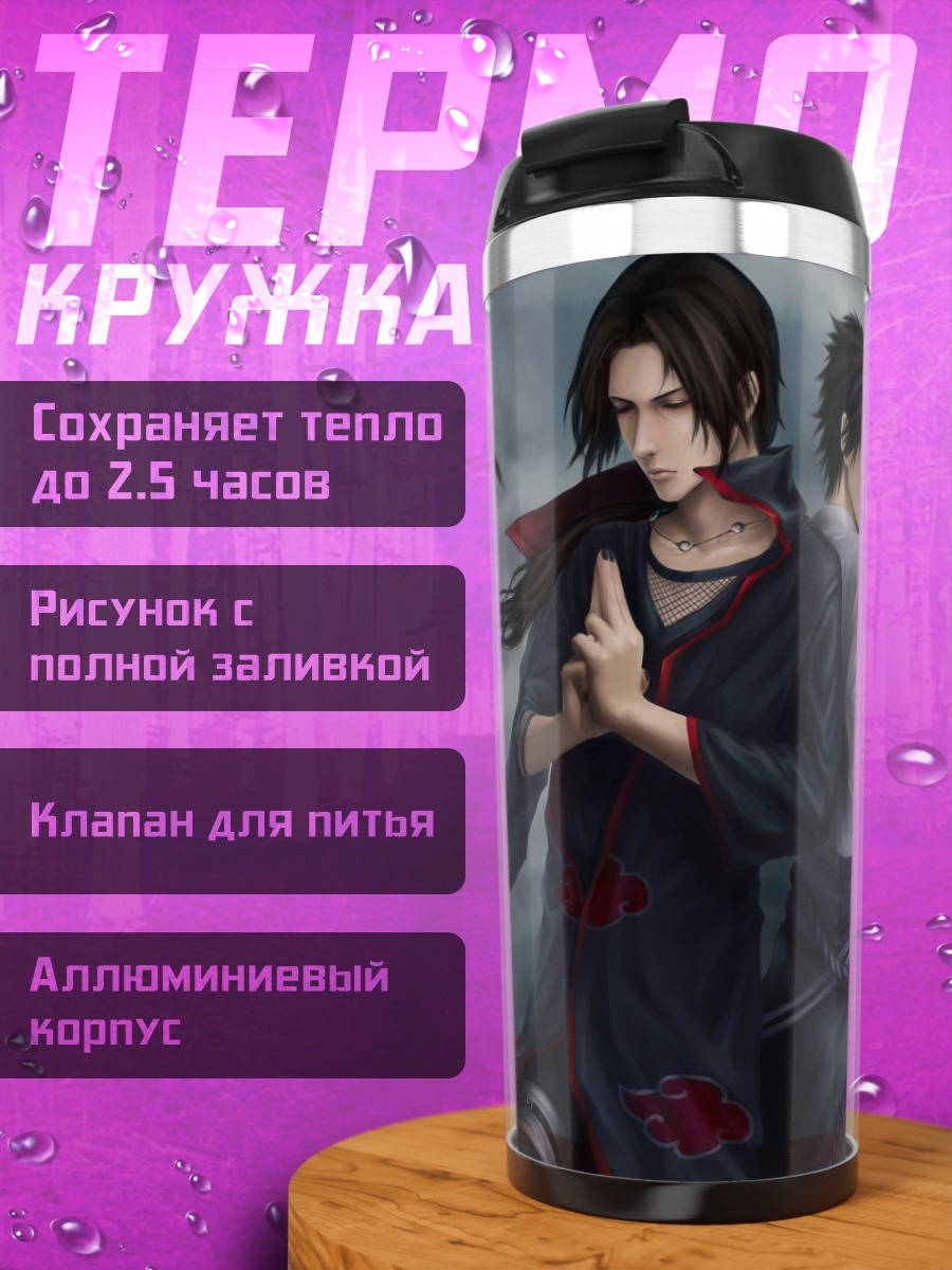 Термокружка Братья Учиха