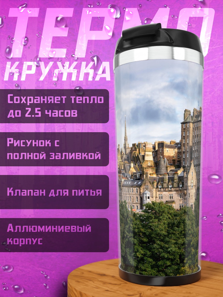 Термокружка Замок Эдинбурга