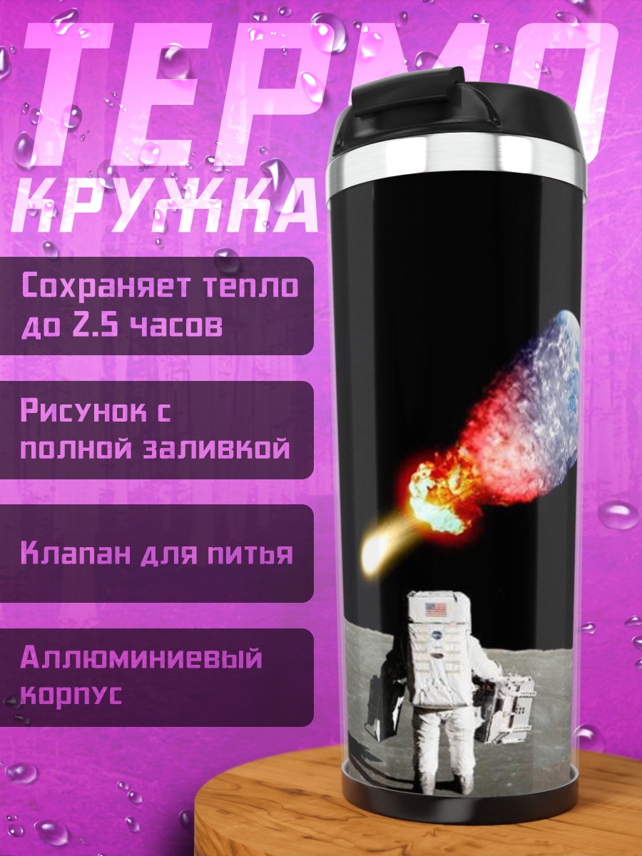Термокружка Астронавт смотрит на Землю