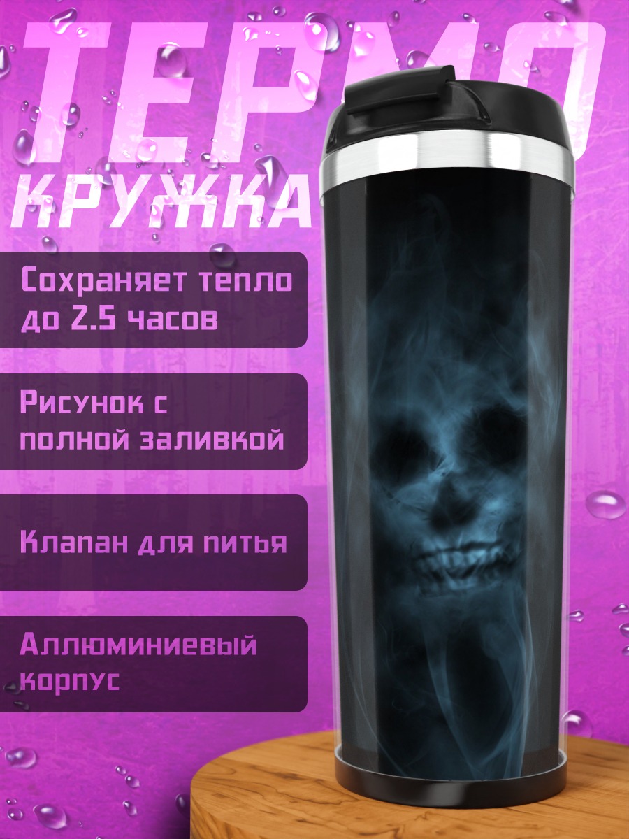Термокружка Череп из дыма