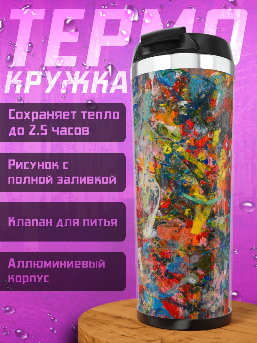 Термокружка Хаотичные краски