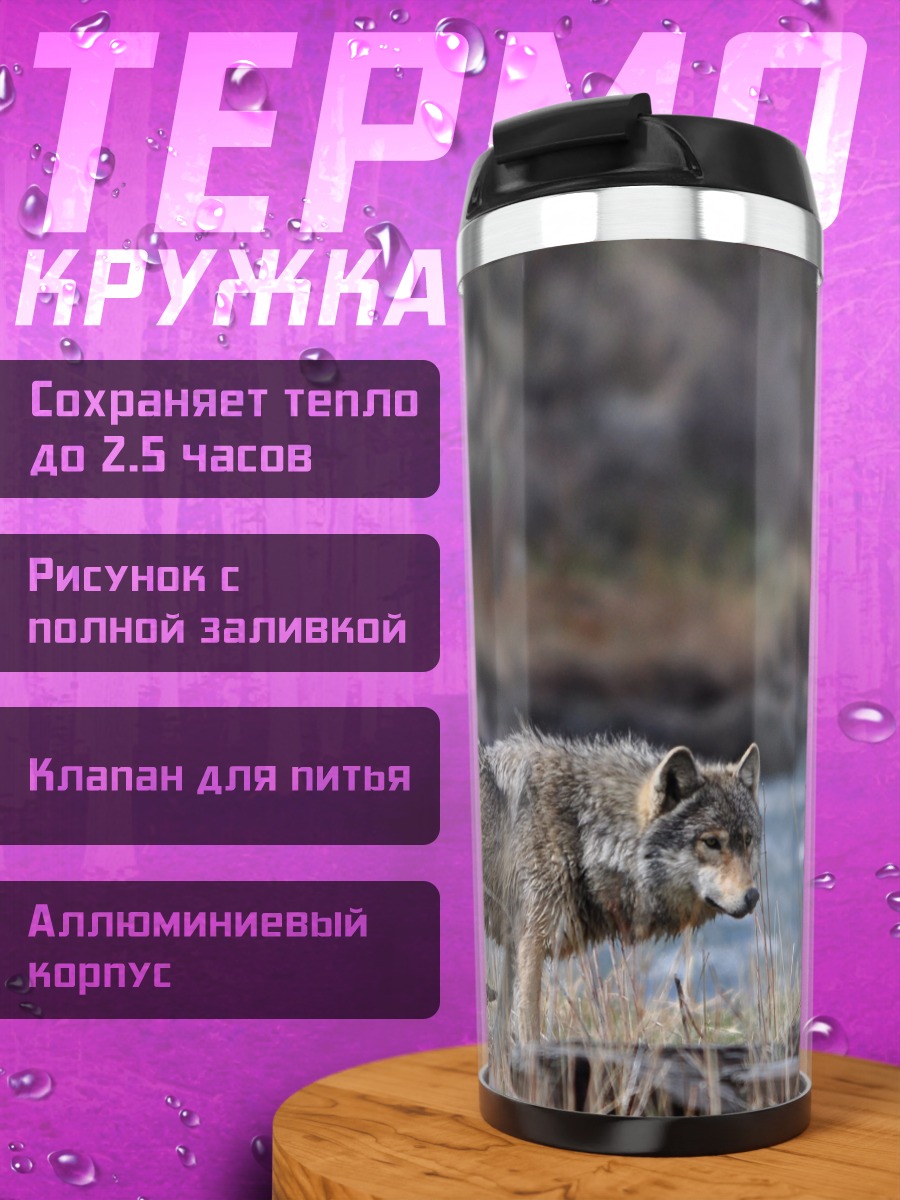 Термокружка Волк у реки