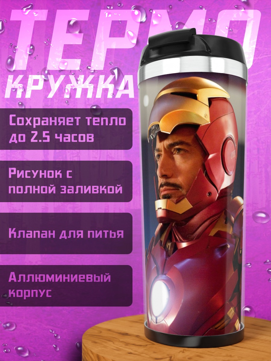 Термокружка Железный человек в броне