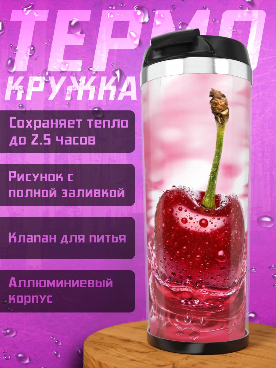 Термокружка Вишневый всплеск воды