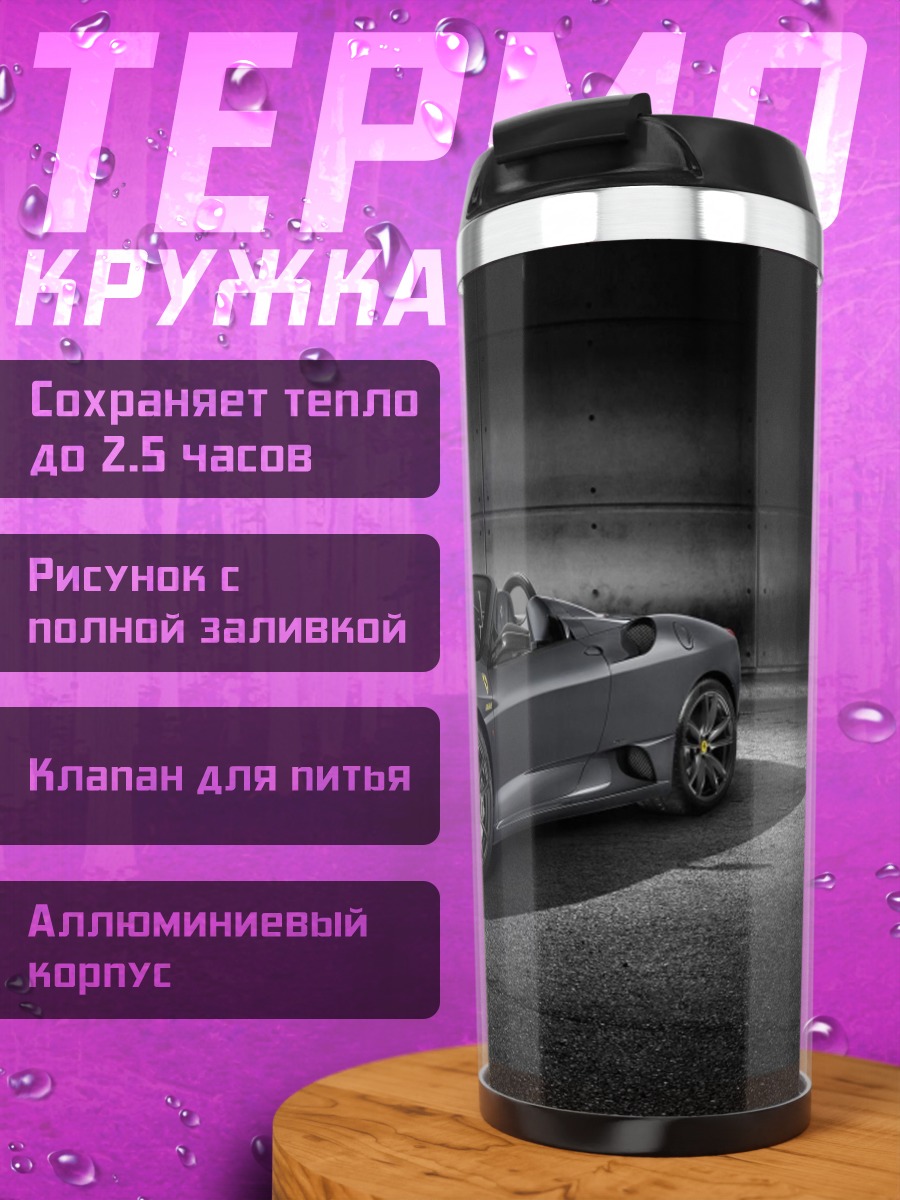 Термокружка Спортивный автомобиль Ferrari
