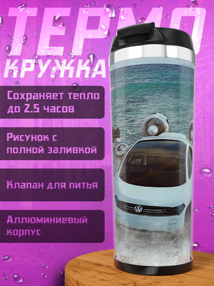 Термокружка Летающий автомобиль