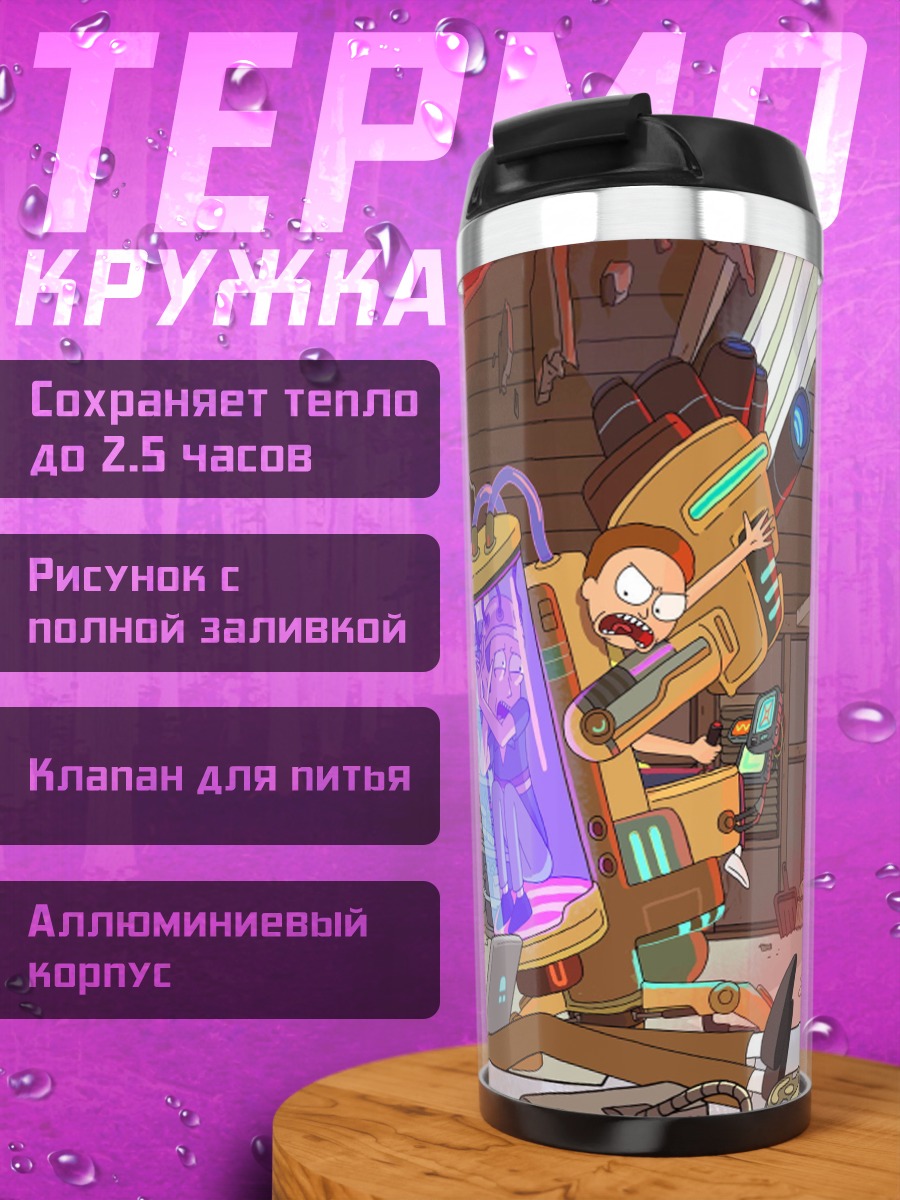 Термокружка Рик и Морти