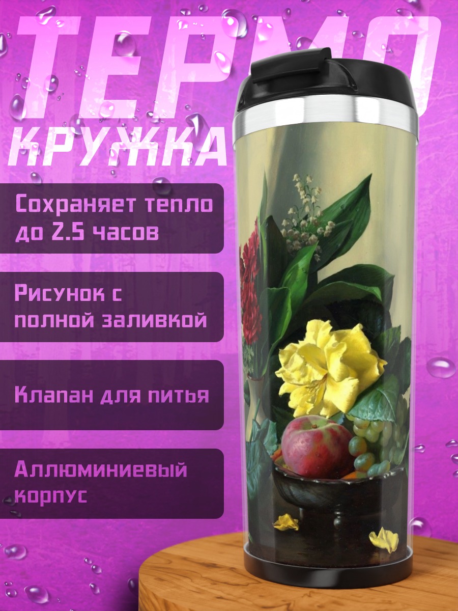 Термокружка классический натюрморт с цветами